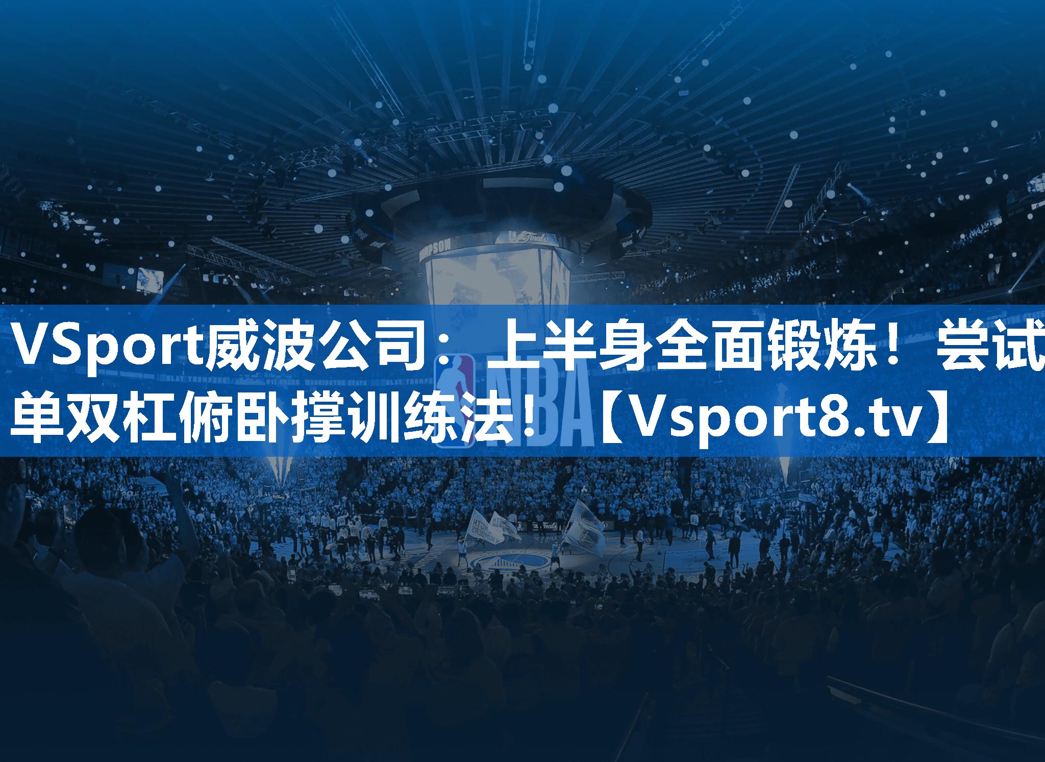 VSport威波公司：上半身全面锻炼！尝试单双杠俯卧撑训练法！
