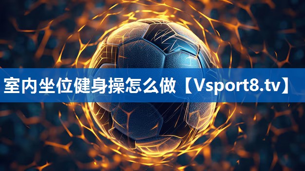<strong>室内坐位健身操怎么做</strong>