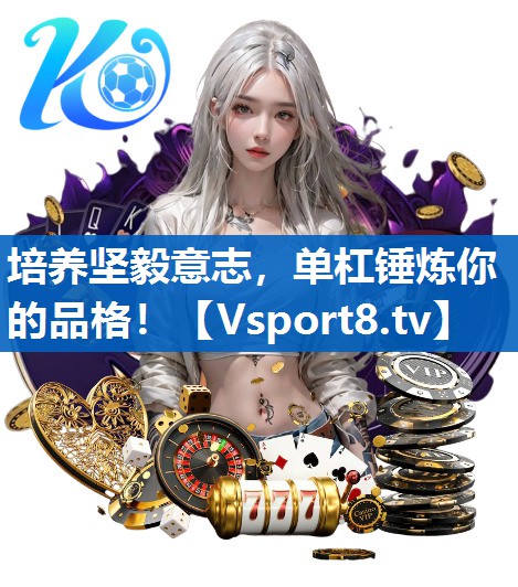 <strong>培养坚毅意志，单杠锤炼你的品格！</strong>