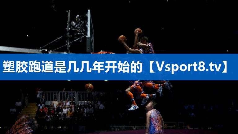 <strong>塑胶跑道是几几年开始的</strong>
