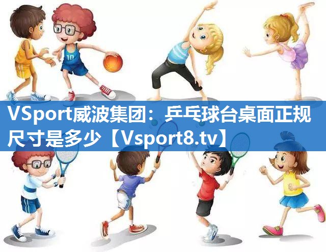 VSport威波集团：乒乓球台桌面正规尺寸是多少