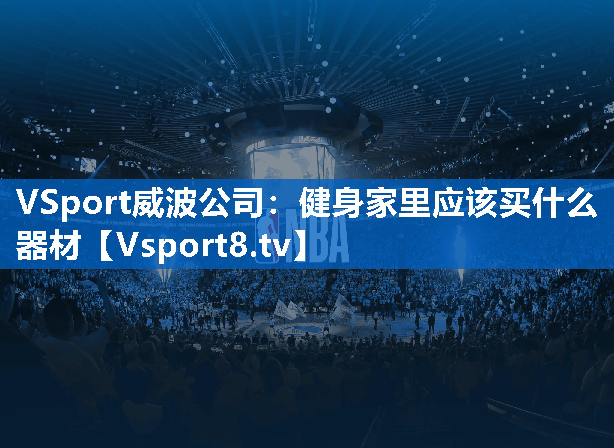 <strong>VSport威波公司：健身家里应该买什么器材</strong>