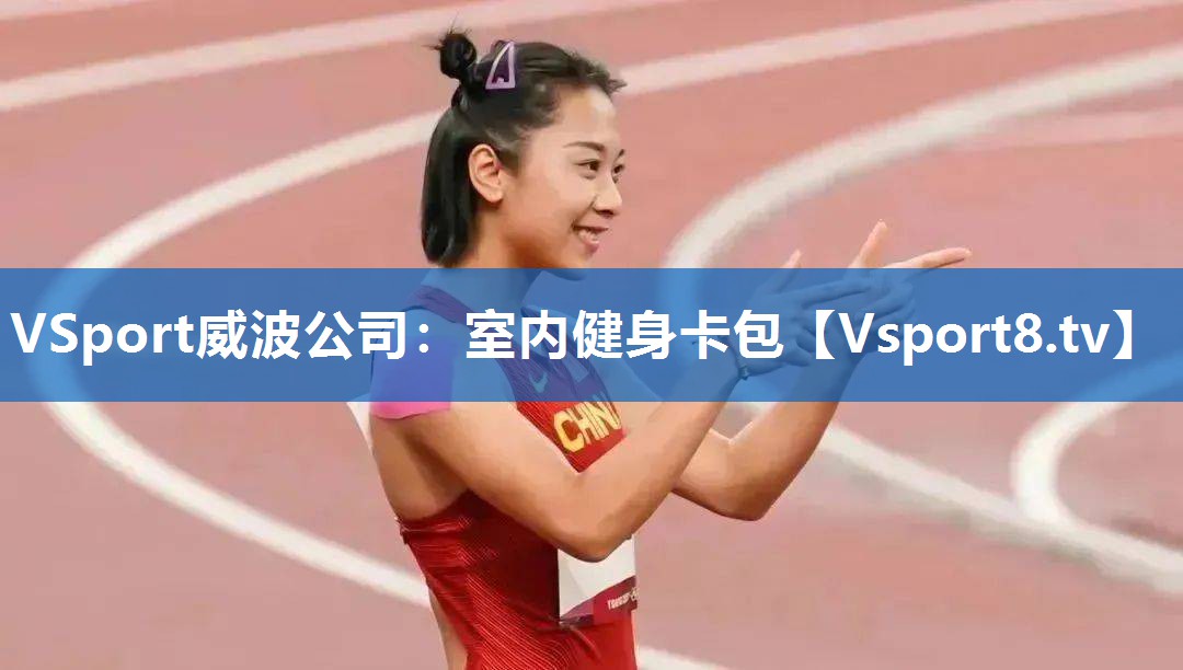 <strong>VSport威波公司：室内健身卡包</strong>