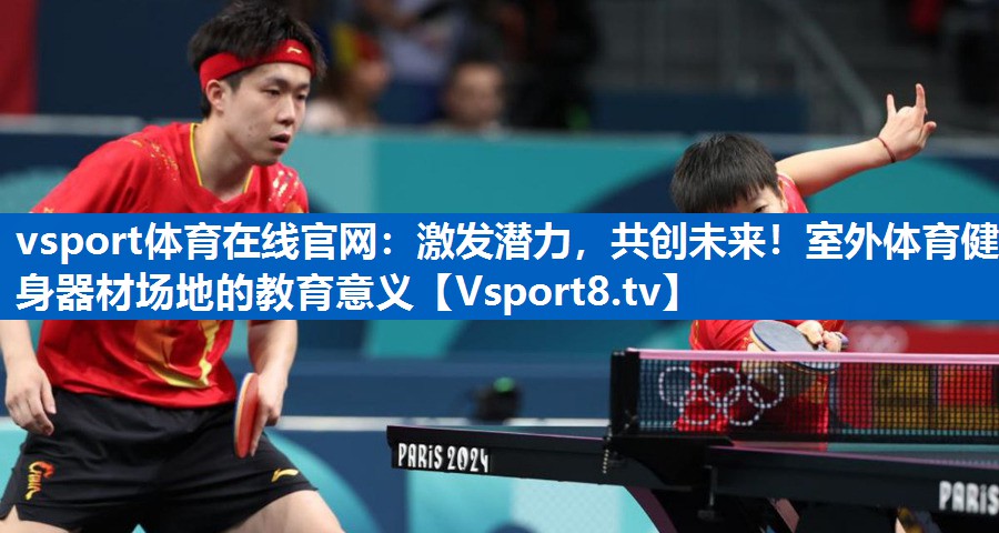 vsport体育在线官网：激发潜力，共创未来！室外体育健身器材场地的教育意义