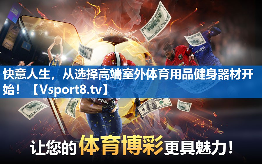 快意人生，从选择高端室外体育用品健身器材开始！