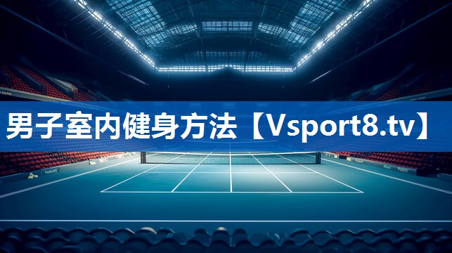 男子室内健身方法