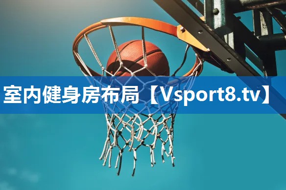 <strong>室内健身房布局</strong>