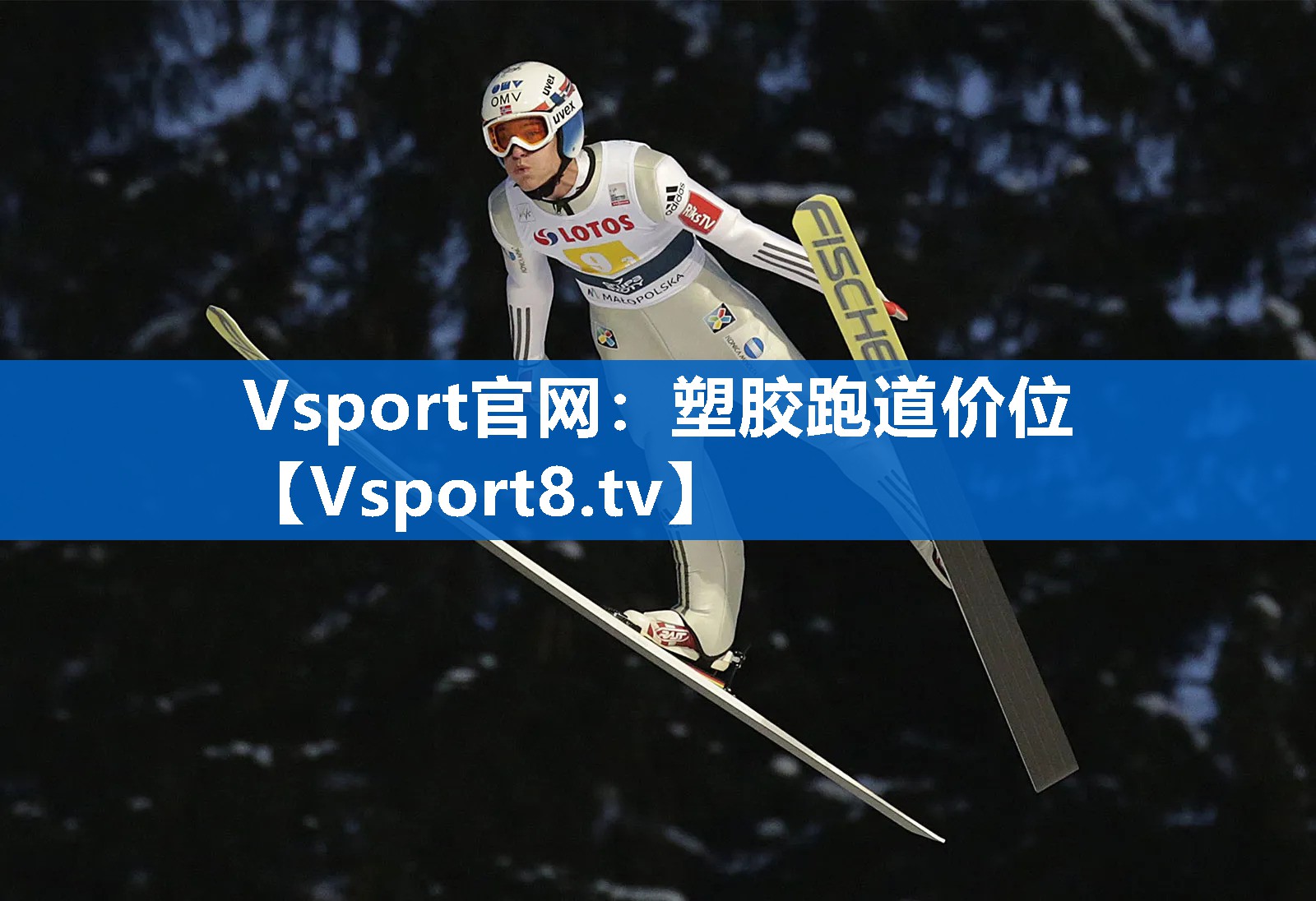 <strong>Vsport官网：塑胶跑道价位</strong>