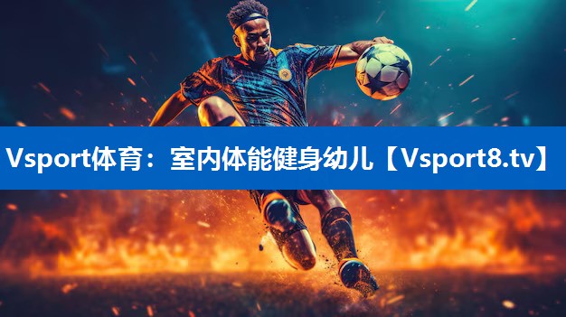 Vsport体育：室内体能健身幼儿