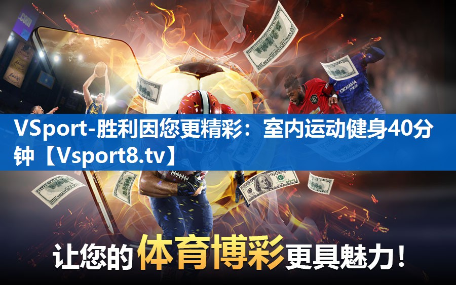 <strong>VSport-胜利因您更精彩：室内运动健身40分钟</strong>