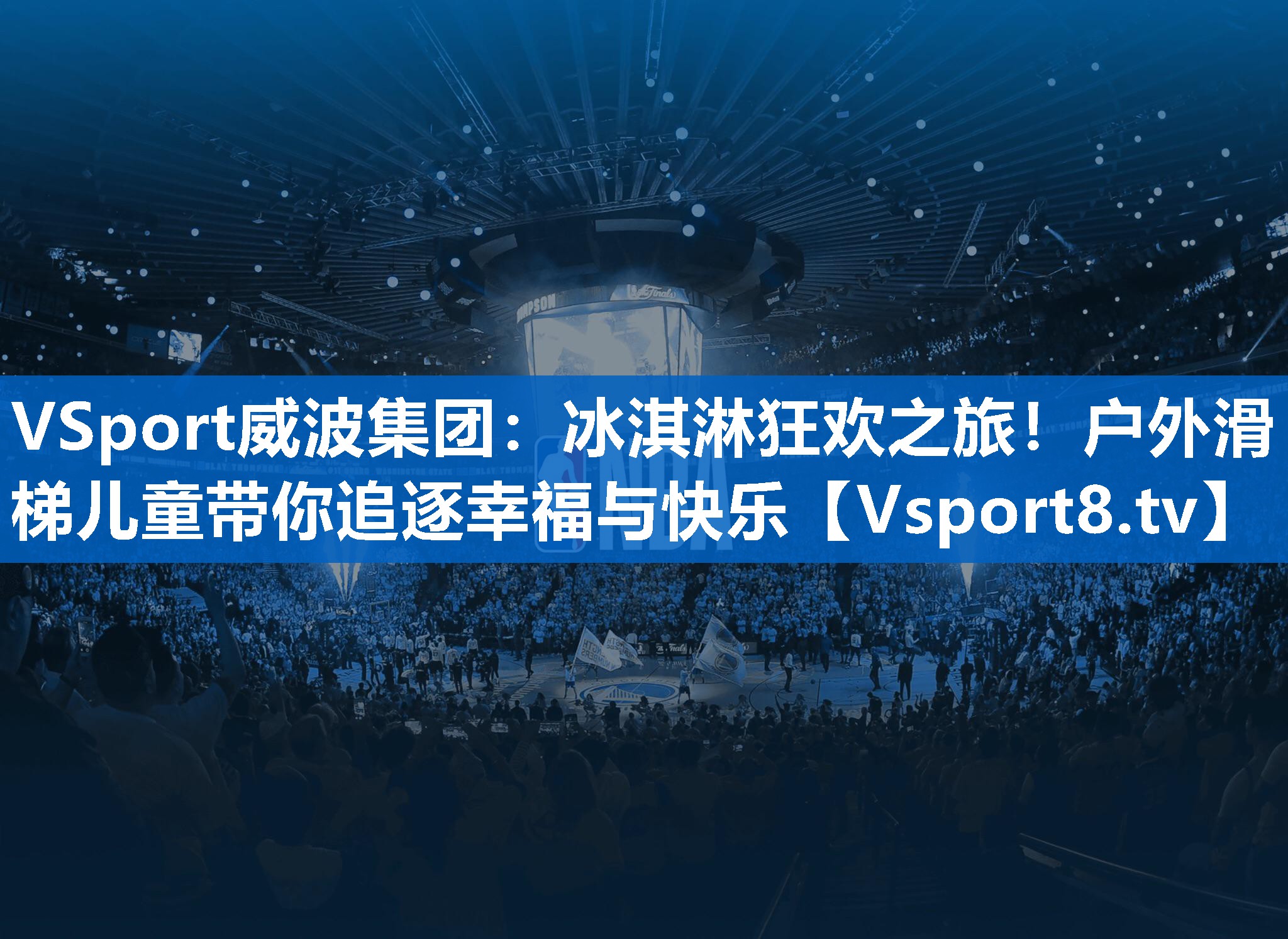 VSport威波集团：冰淇淋狂欢之旅！户外滑梯儿童带你追逐幸福与快乐