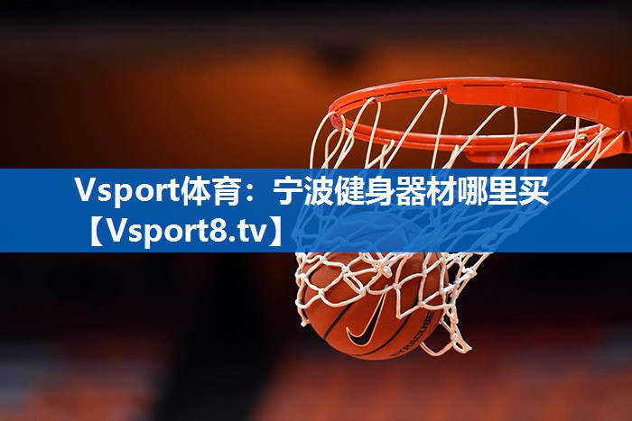 <strong>Vsport体育：宁波健身器材哪里买</strong>