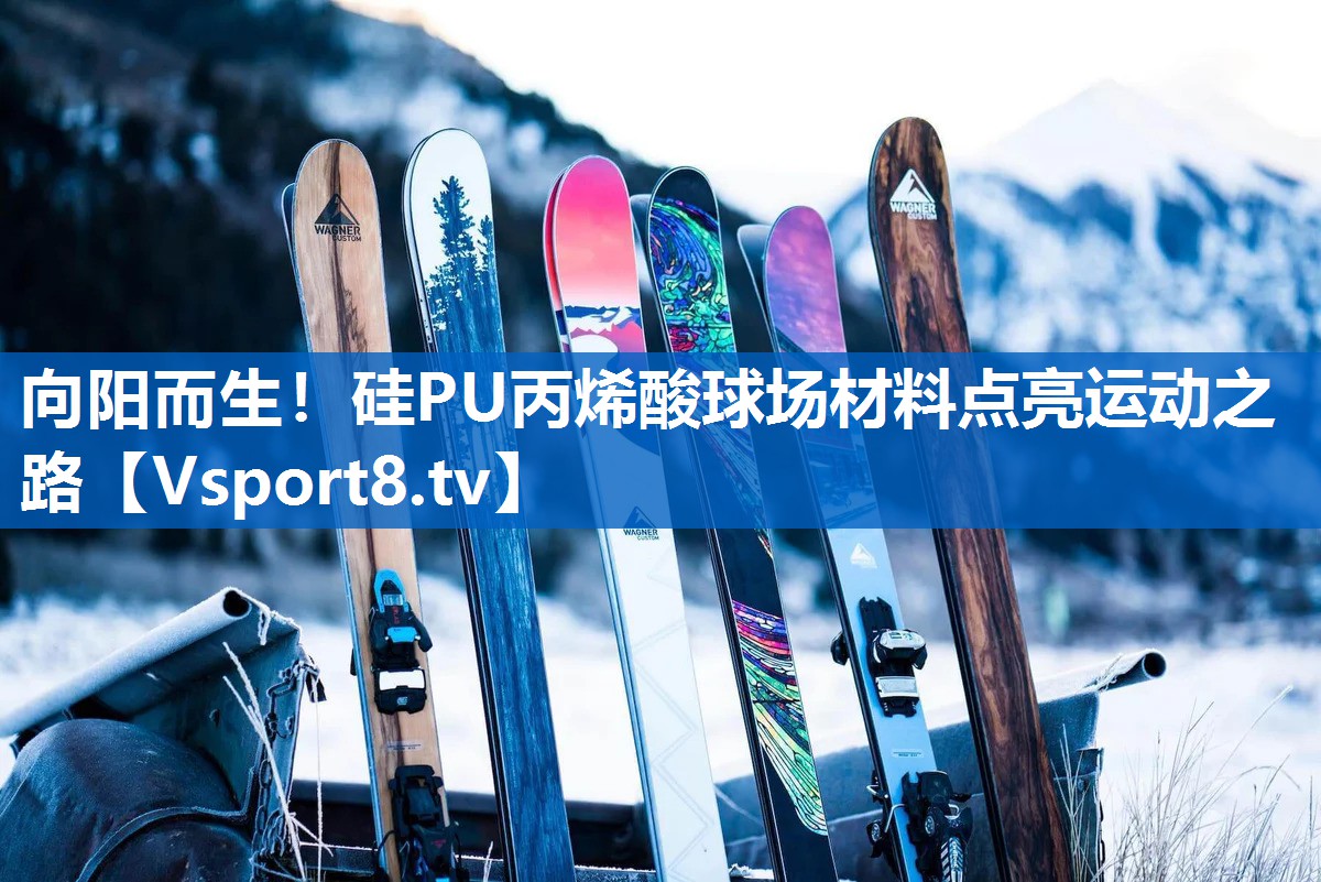 <strong>向阳而生！硅PU丙烯酸球场材料点亮运动之路</strong>
