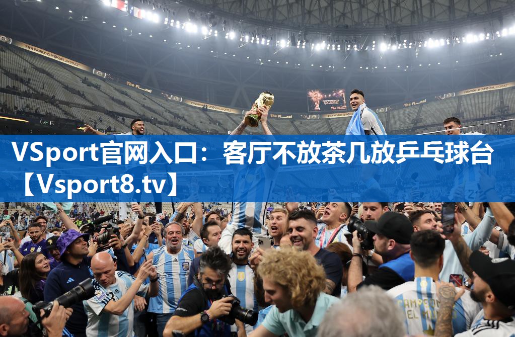 VSport官网入口：客厅不放茶几放乒乓球台