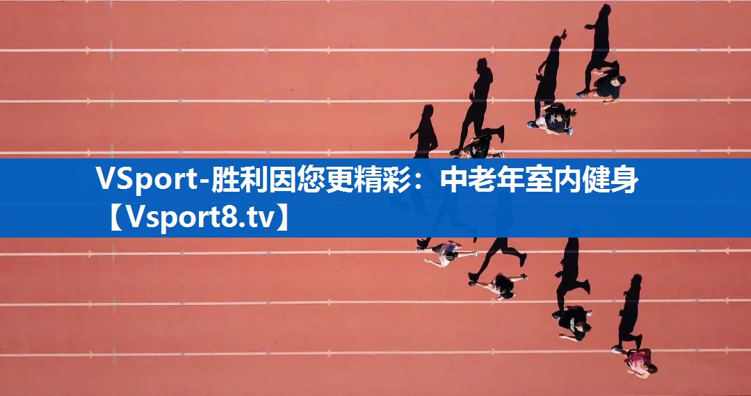 <strong>VSport-胜利因您更精彩：中老年室内健身</strong>
