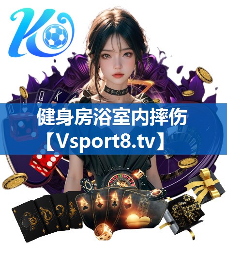 健身房浴室内摔伤