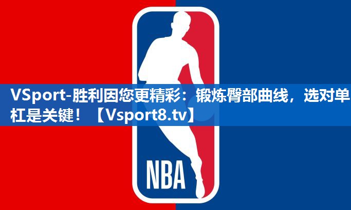 <strong>VSport-胜利因您更精彩：锻炼臀部曲线，选对单杠是关键！</strong>