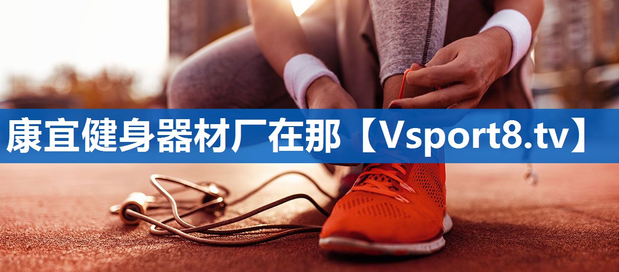 <strong>康宜健身器材厂在那</strong>