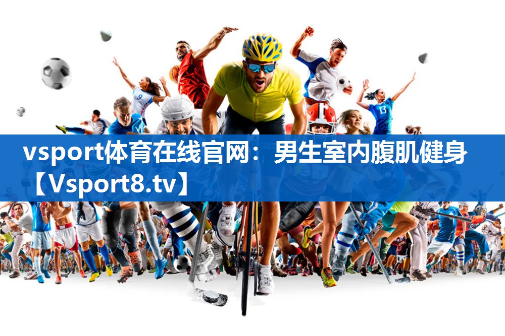 <strong>vsport体育在线官网：男生室内腹肌健身</strong>