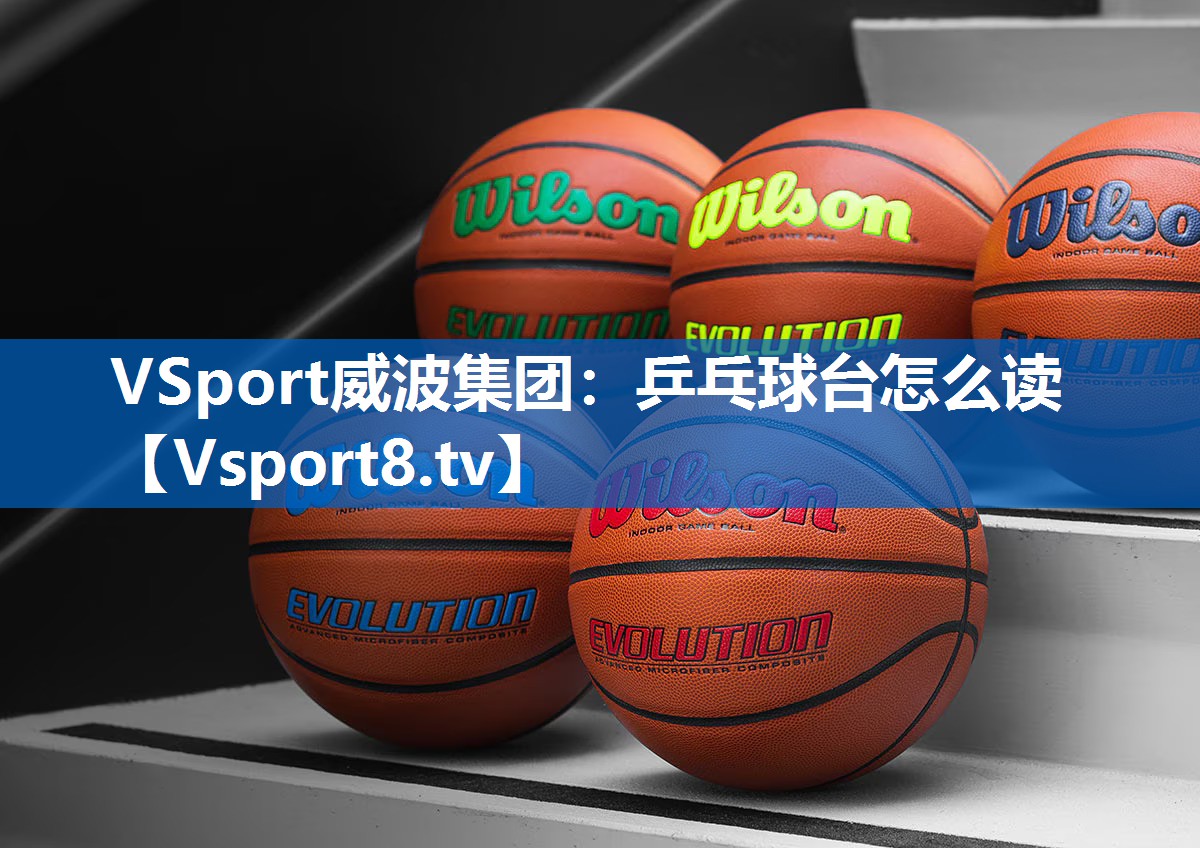 <strong>VSport威波集团：乒乓球台怎么读</strong>