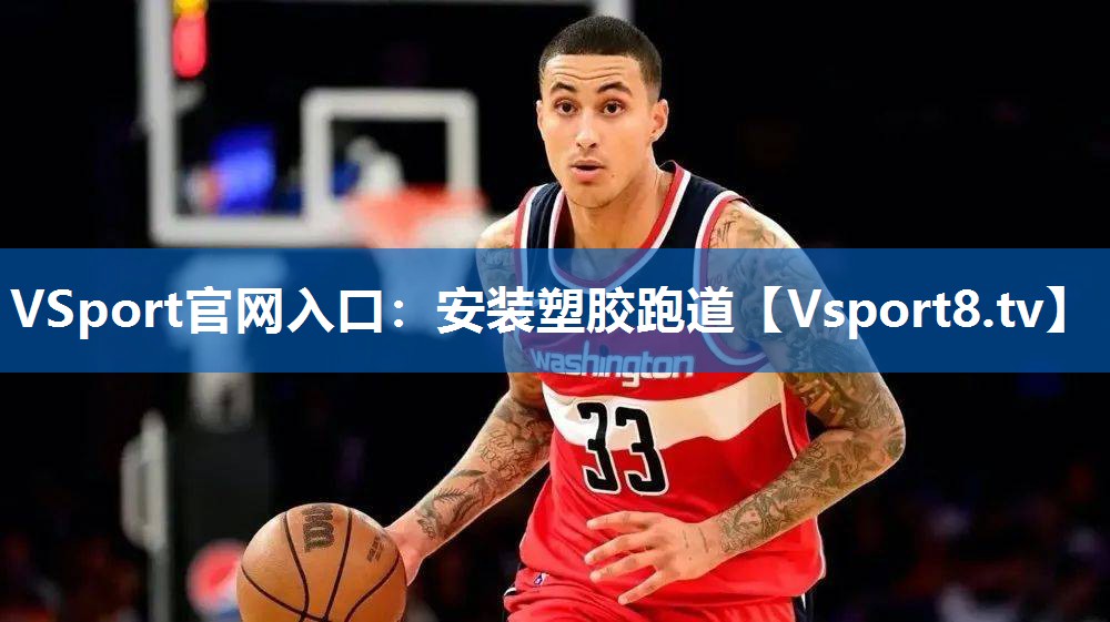 VSport官网入口：安装塑胶跑道