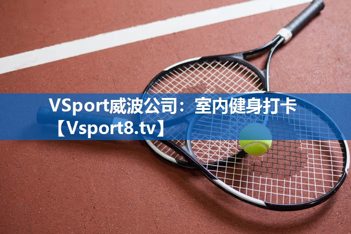 VSport威波公司：室内健身打卡