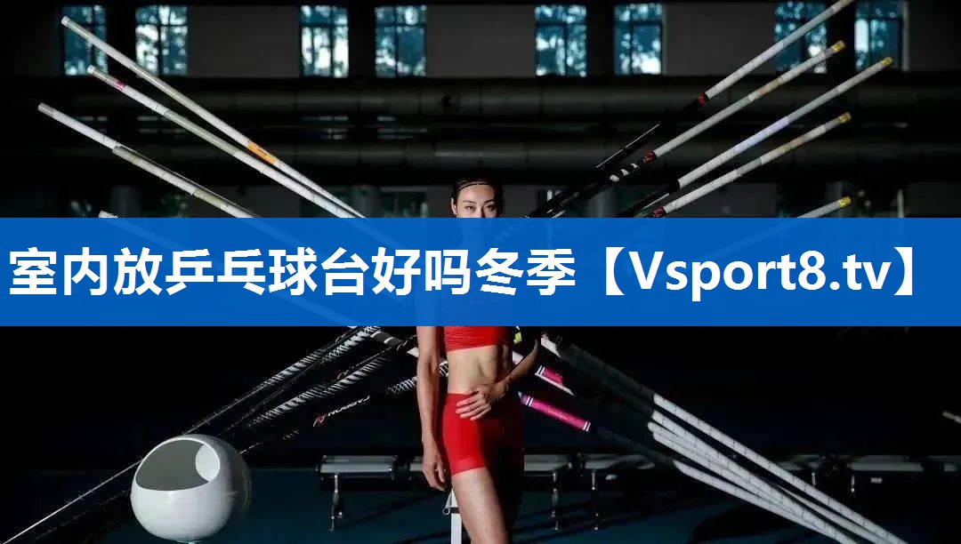 <strong>室内放乒乓球台好吗冬季</strong>