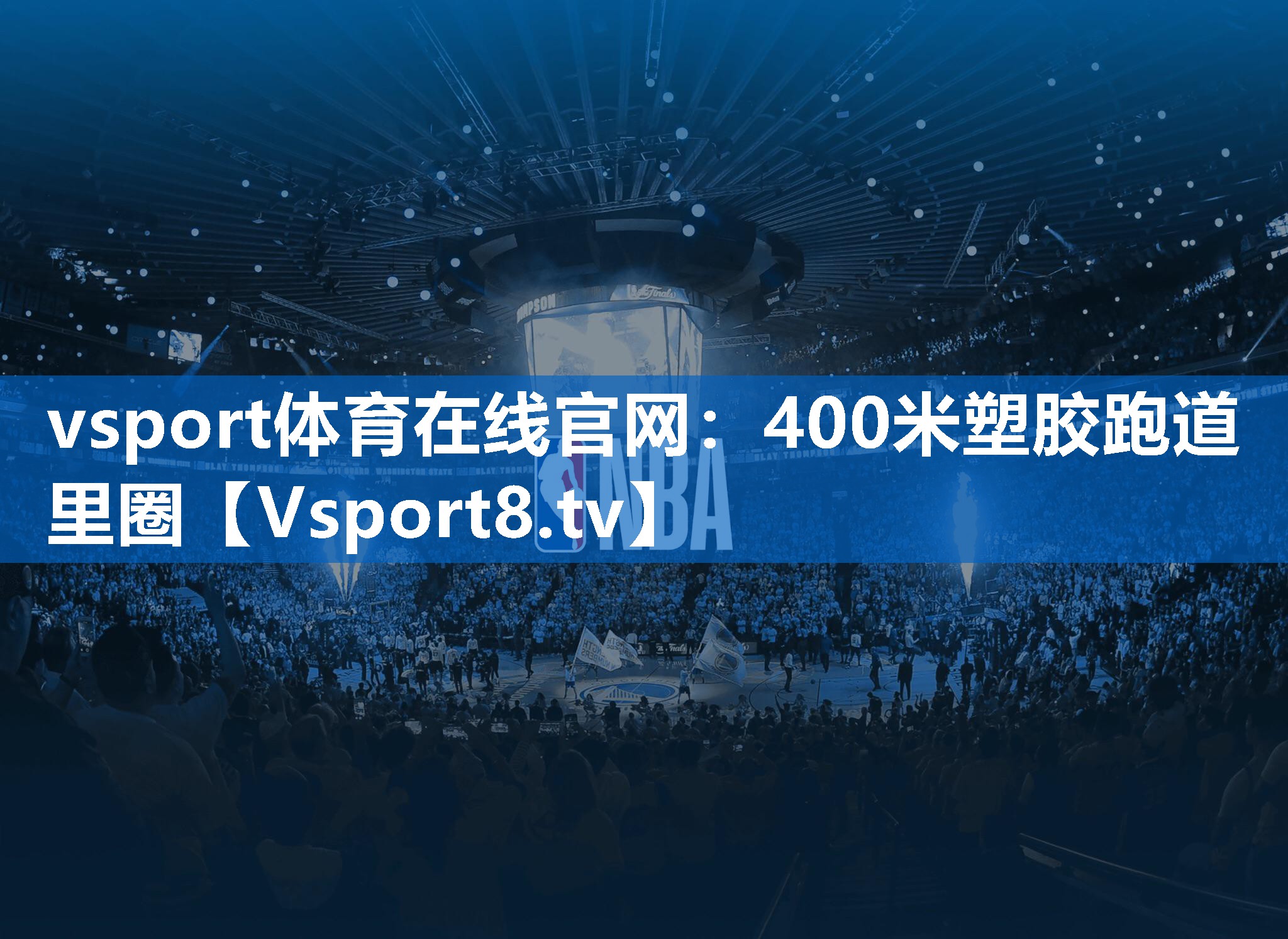 vsport体育在线官网：400米塑胶跑道里圈