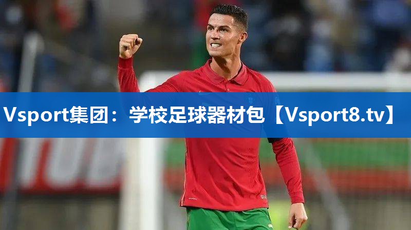 <strong>Vsport集团：学校足球器材包</strong>