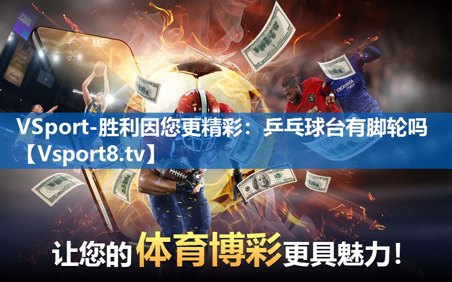 VSport-胜利因您更精彩：乒乓球台有脚轮吗