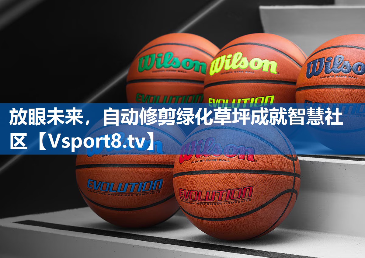 <strong>放眼未来，自动修剪绿化草坪成就智慧社区</strong>