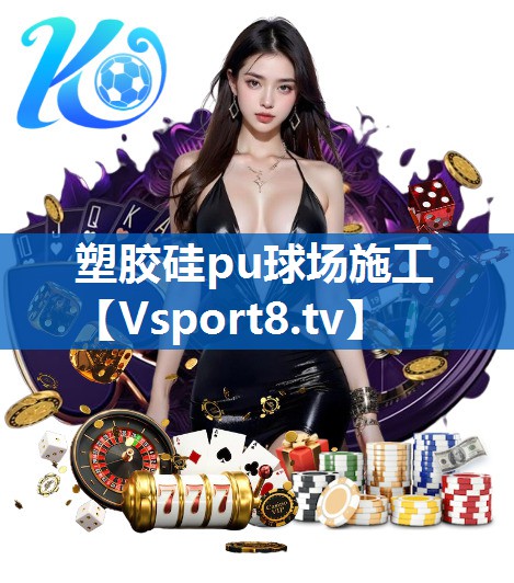 塑胶硅pu球场施工