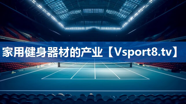 <strong>家用健身器材的产业</strong>