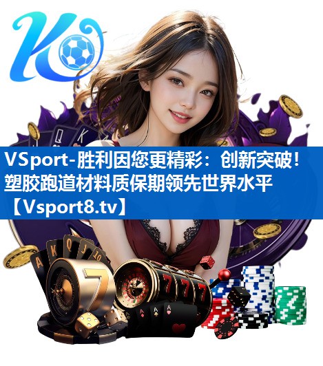 <strong>VSport-胜利因您更精彩：创新突破！塑胶跑道材料质保期领先世界水平</strong>