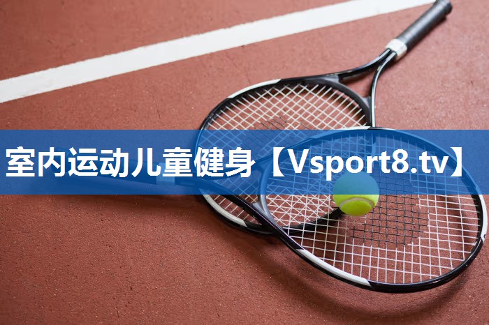室内运动儿童健身