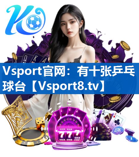 <strong>Vsport官网：有十张乒乓球台</strong>