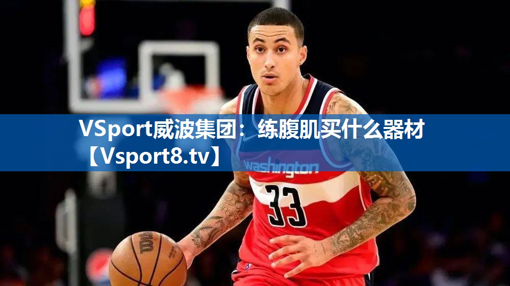 <strong>VSport威波集团：练腹肌买什么器材</strong>