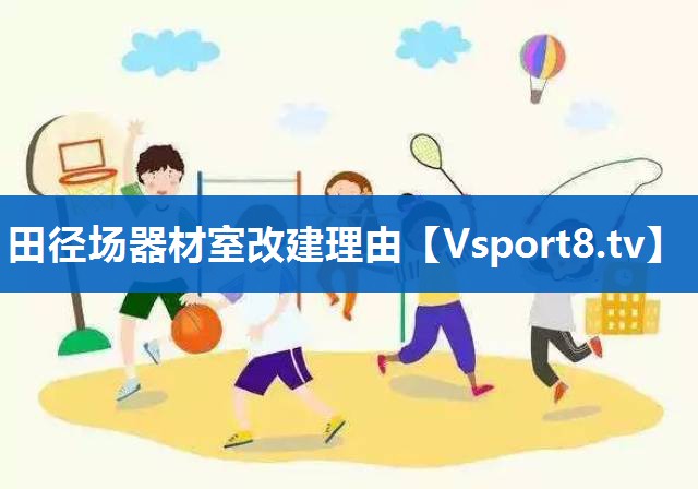 田径场器材室改建理由