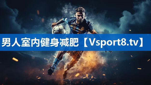 男人室内健身减肥