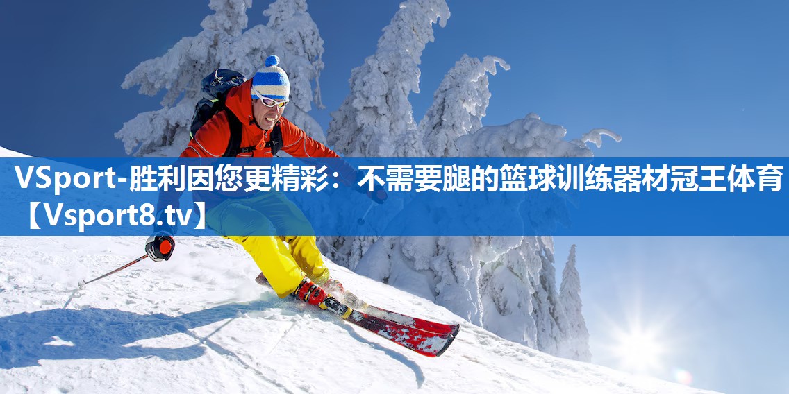 VSport-胜利因您更精彩：不需要腿的篮球训练器材冠王体育