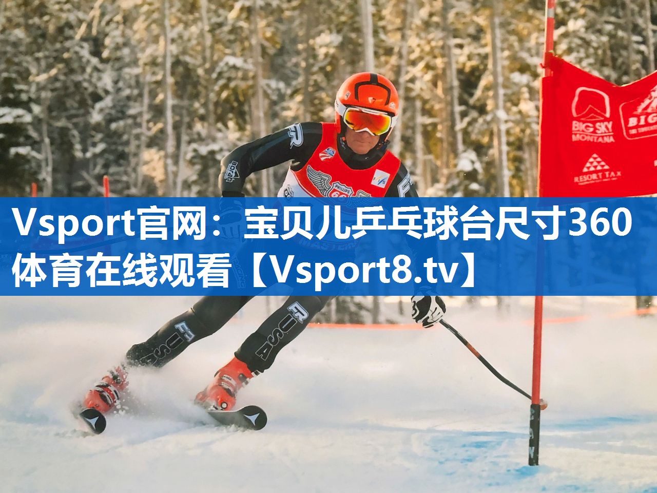 <strong>Vsport官网：宝贝儿乒乓球台尺寸360体育在线观看</strong>