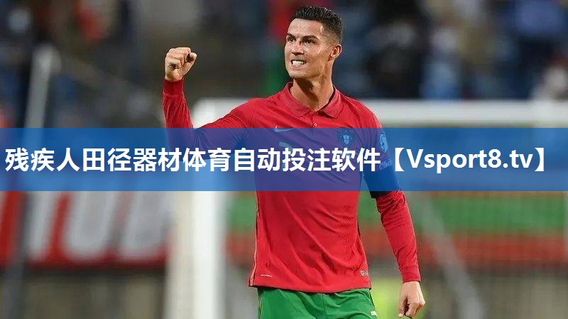 <strong>残疾人田径器材体育自动投注软件</strong>
