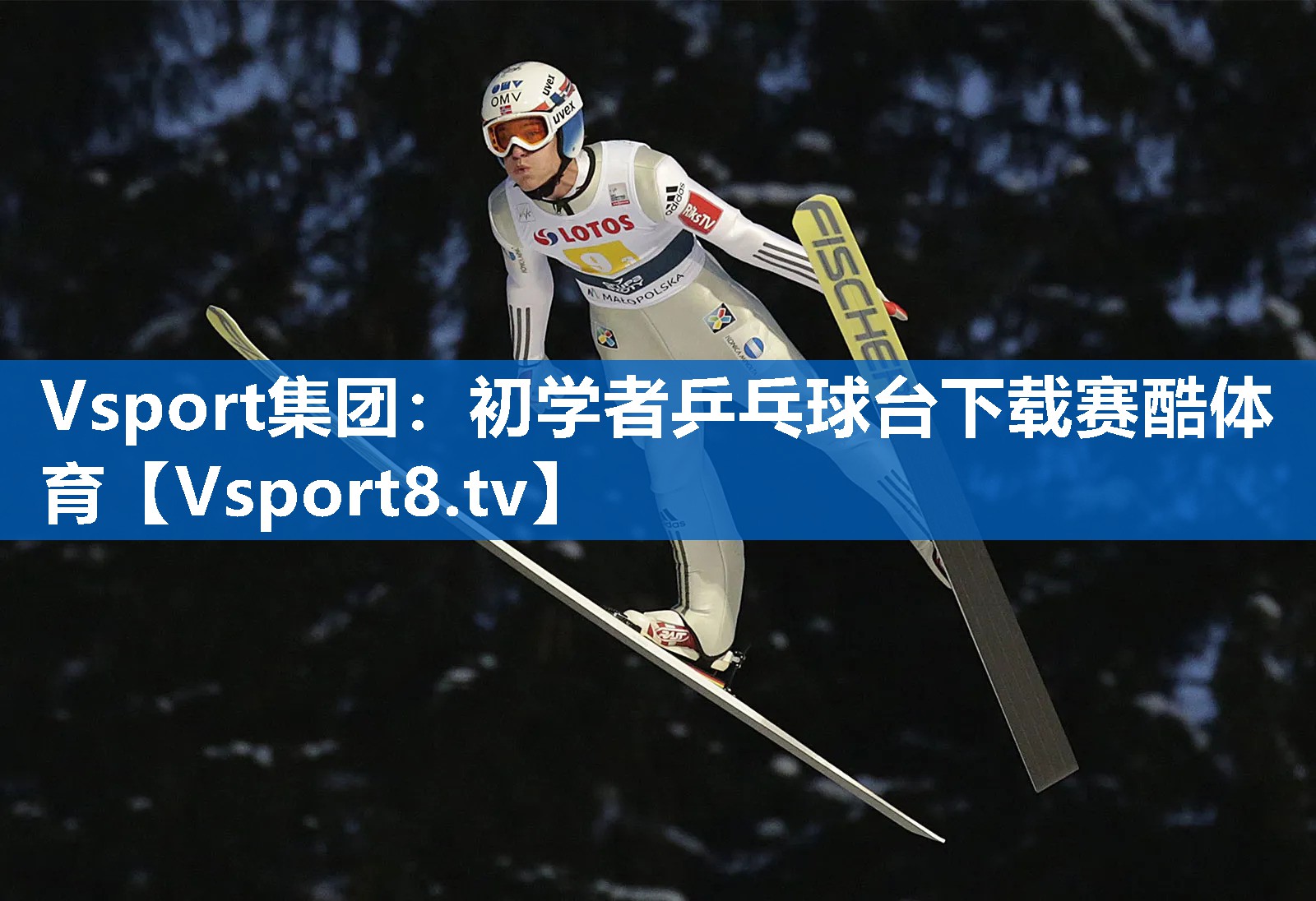 Vsport集团：初学者乒乓球台下载赛酷体育