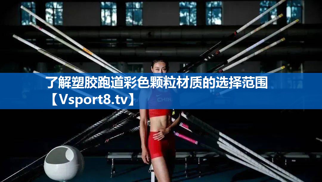 <strong>了解塑胶跑道彩色颗粒材质的选择范围</strong>