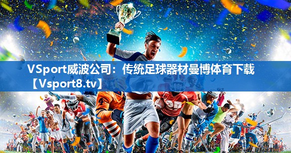 <strong>VSport威波公司：传统足球器材曼博体育下载</strong>