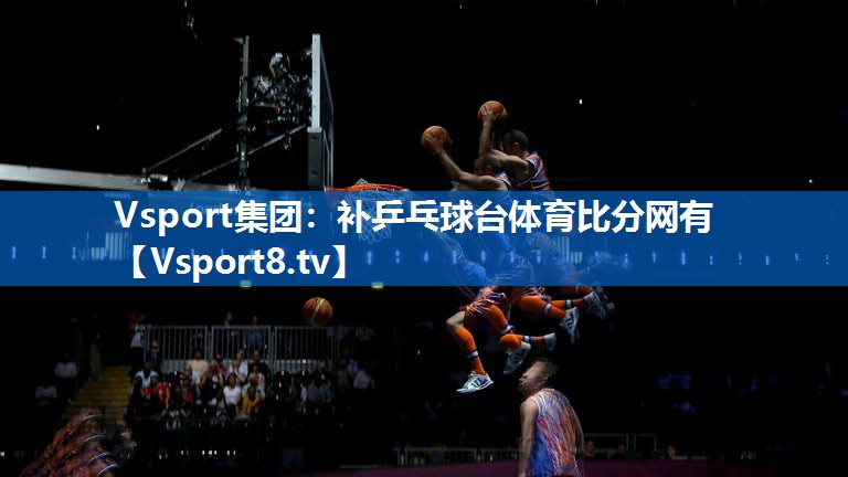 <strong>Vsport集团：补乒乓球台体育比分网有</strong>