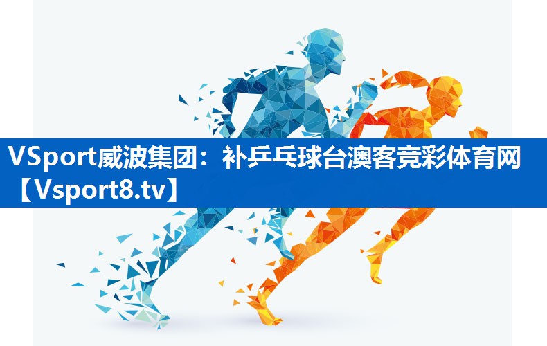 VSport威波集团：补乒乓球台澳客竞彩体育网