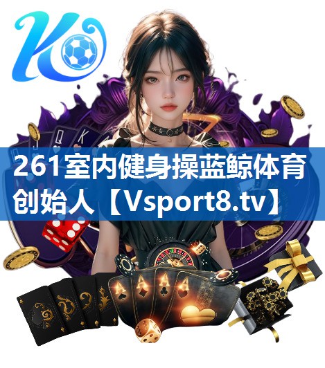 261室内健身操蓝鲸体育创始人