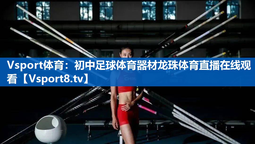 <strong>Vsport体育：初中足球体育器材龙珠体育直播在线观看</strong>