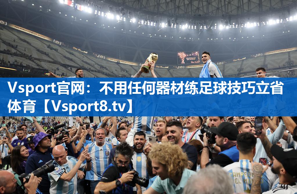 Vsport官网：不用任何器材练足球技巧立省体育